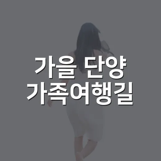 가을 단양 가족여행길