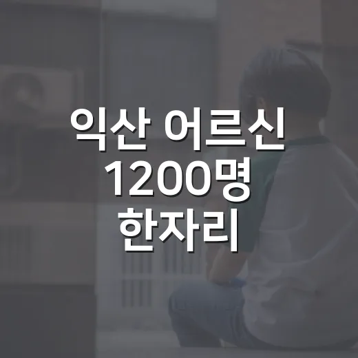 익산 어르신 1200명 한자리