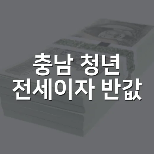 충남 청년 전세이자 반값