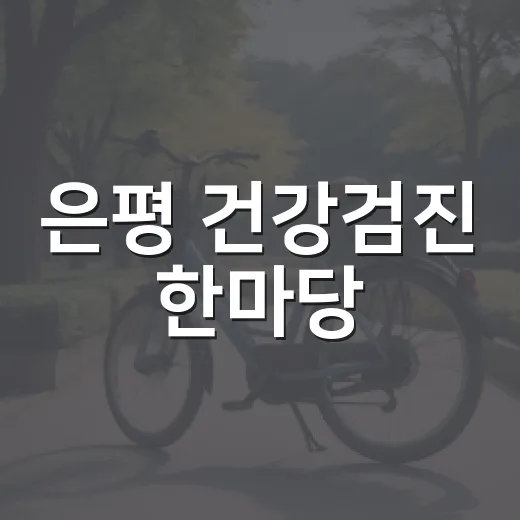 은평 건강검진 한마당