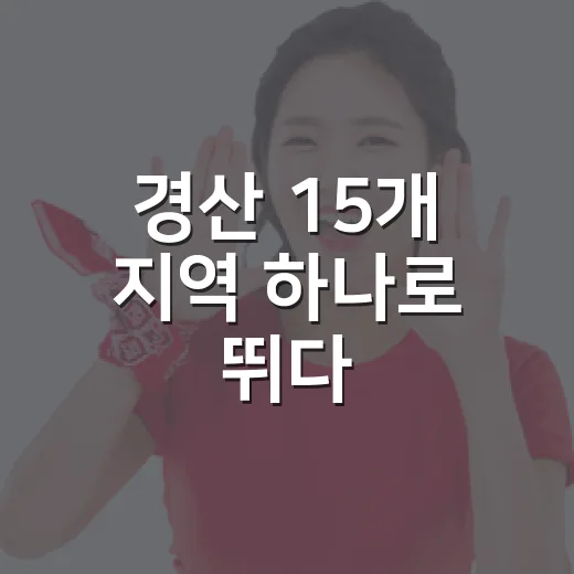 경산 15개 지역 하나로 뛰다