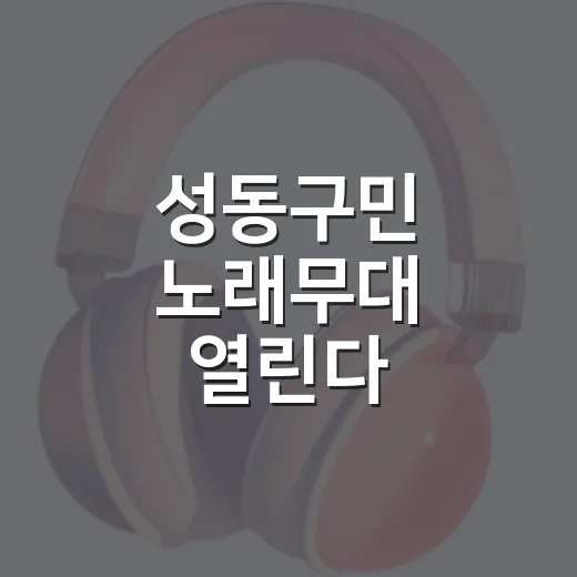 성동구민 노래무대 열린다