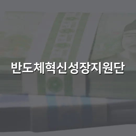 반도체혁신성장지원단, 20일 출범