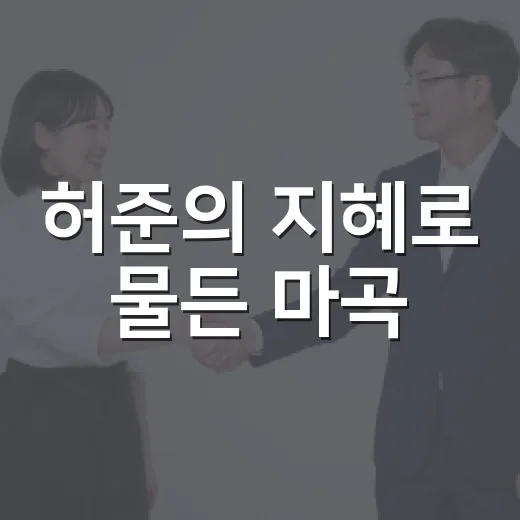 허준의 지혜로 물든 마곡