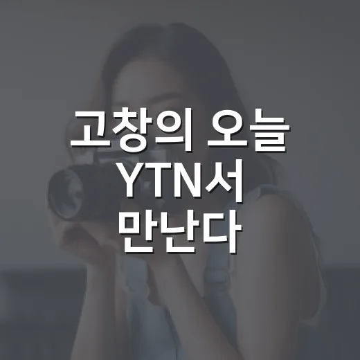 고창의 오늘 YTN서 만난다