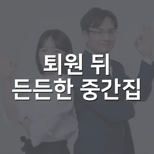 퇴원 뒤 든든한 중간집