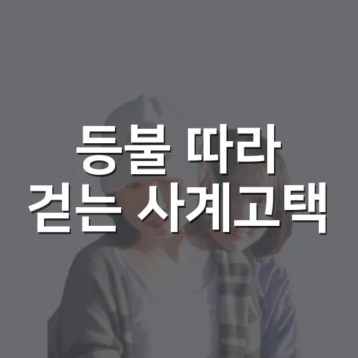 등불 따라 걷는 사계고택