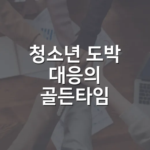 청소년 도박 대응의 골든타임