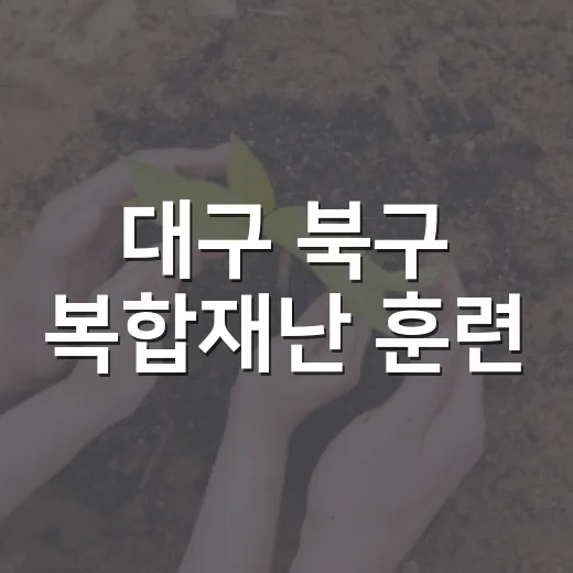 대구 북구 복합재난 훈련