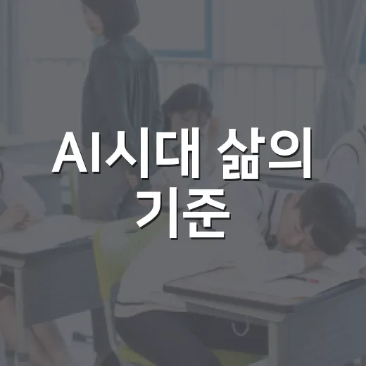 AI시대 삶의 기준