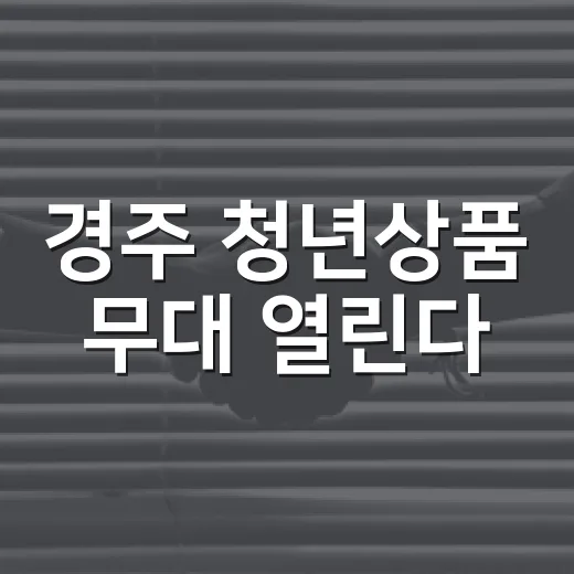 경주 청년상품 무대 열린다
