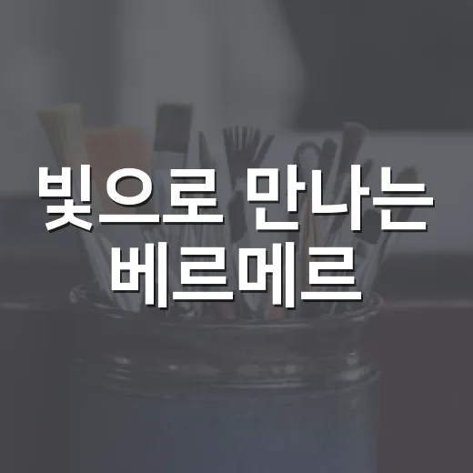 빛으로 만나는 베르메르