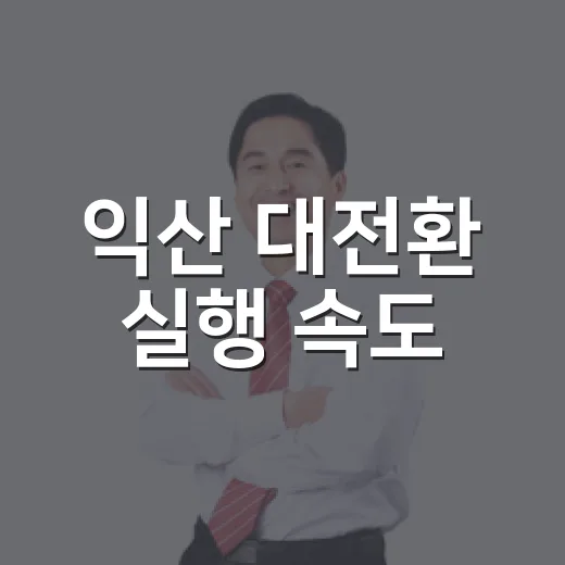 익산 대전환 실행 속도