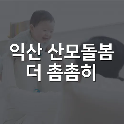 익산 산모돌봄 더 촘촘히