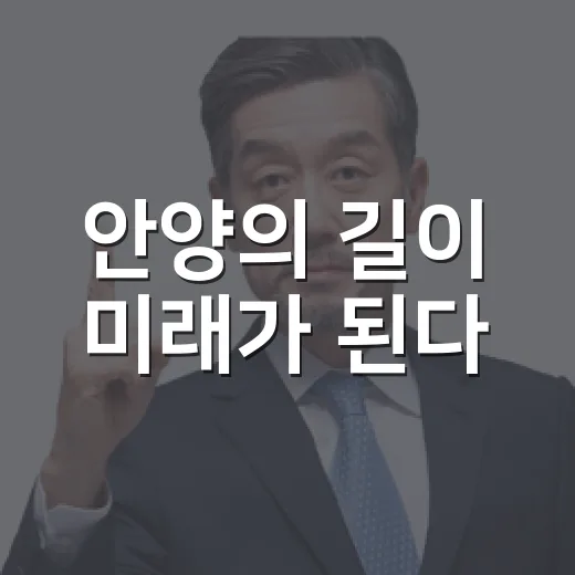 안양의 길이 미래가 된다