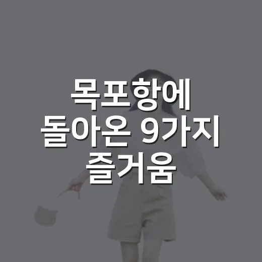 목포항에 돌아온 9가지 즐거움