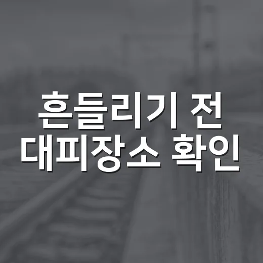 흔들리기 전 대피장소 확인