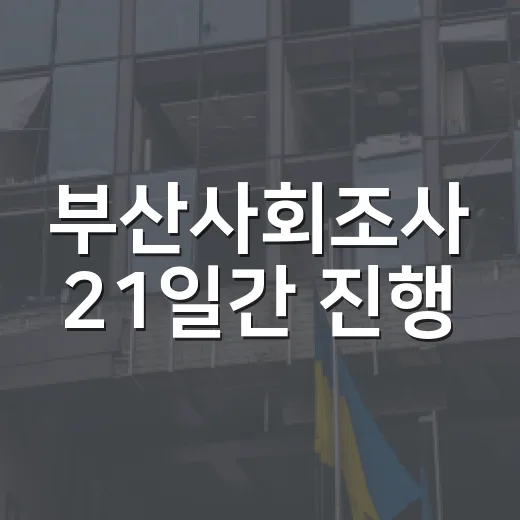 부산사회조사 21일간 진행