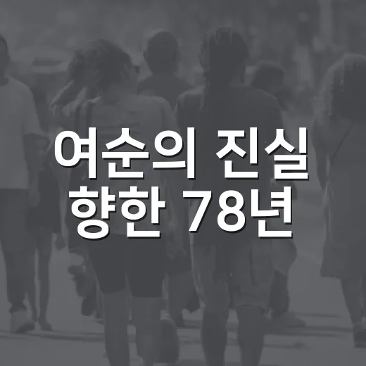 여순의 진실 향한 78년