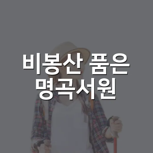 비봉산 품은 명곡서원