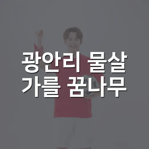 광안리 물살 가를 꿈나무