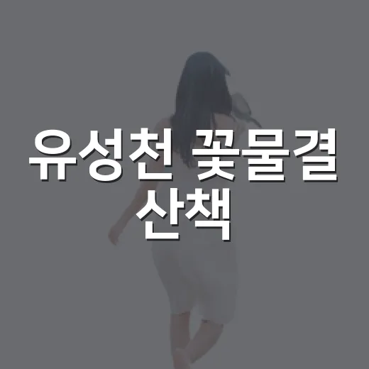 유성천 꽃물결 산책