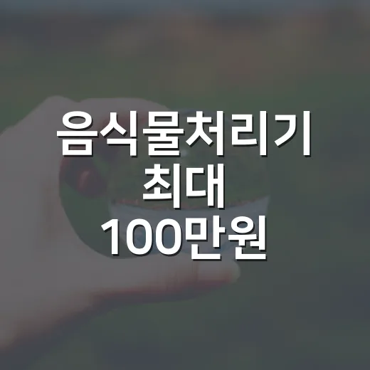 음식물처리기 최대 100만원