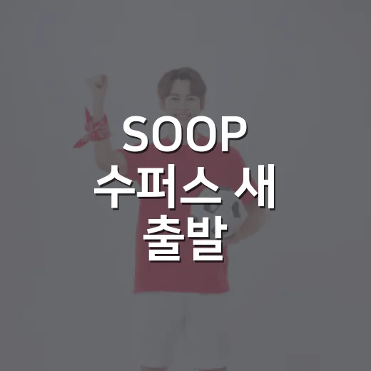 SOOP 수퍼스 새 출발