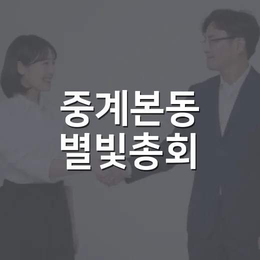 중계본동 별빛총회