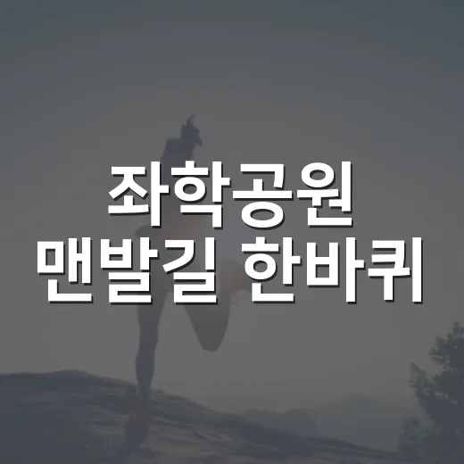 좌학공원 맨발길 한바퀴
