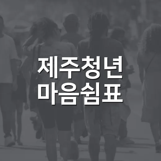 제주청년 마음쉼표