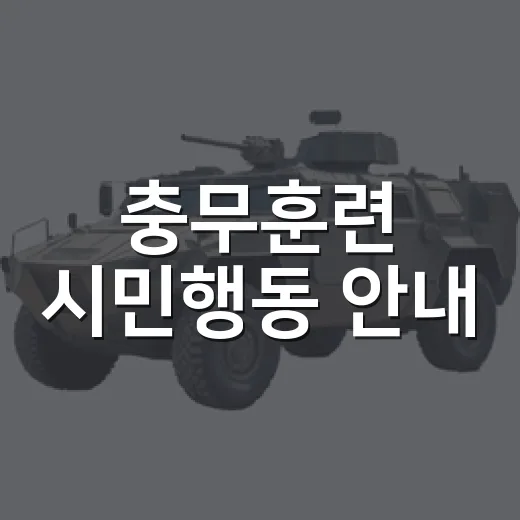 충무훈련 시민행동 안내
