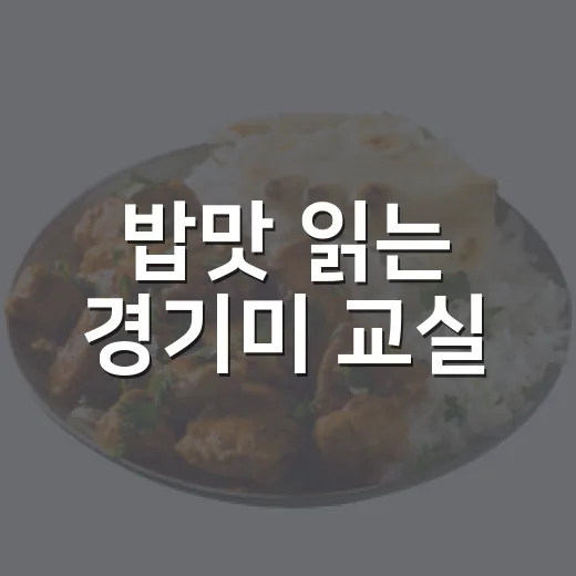 밥맛 읽는 경기미 교실