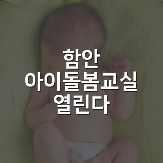 함안 아이돌봄교실 열린다