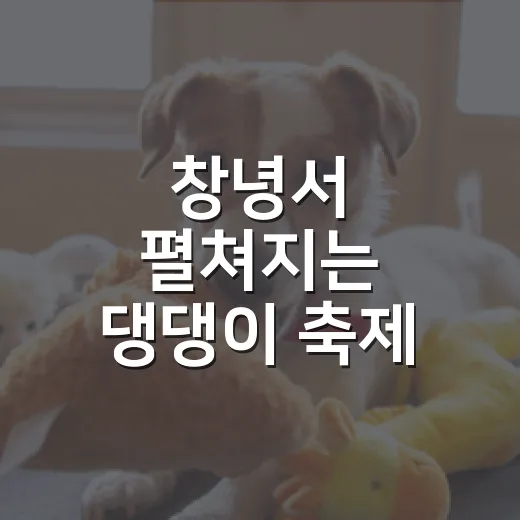 창녕서 펼쳐지는 댕댕이 축제