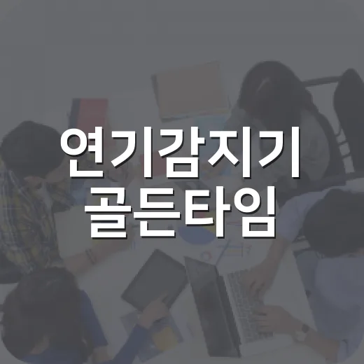 연기감지기 골든타임