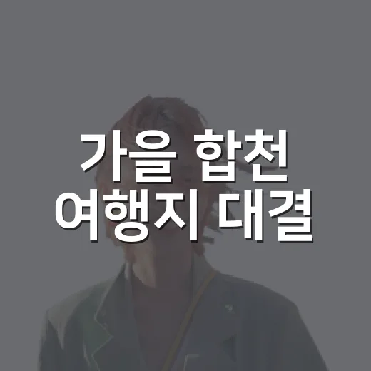 가을 합천 여행지 대결