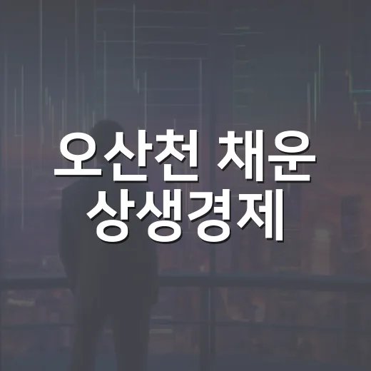 오산천 채운 상생경제