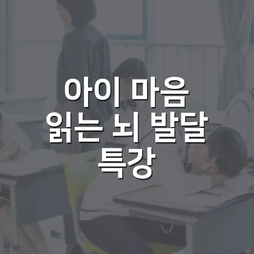 아이 마음 읽는 뇌 발달 특강