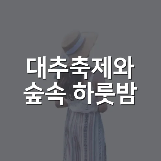 대추축제와 숲속 하룻밤