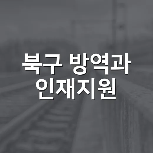 북구 방역과 인재지원