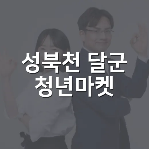 성북천 달군 청년마켓