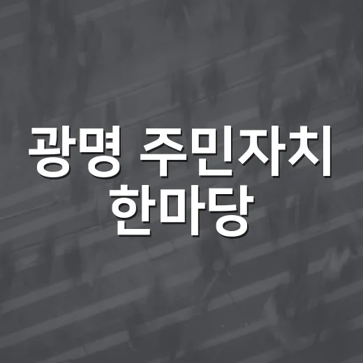 광명 주민자치 한마당