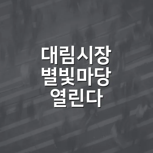 대림시장 별빛마당 열린다