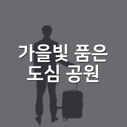 가을빛 품은 도심 공원