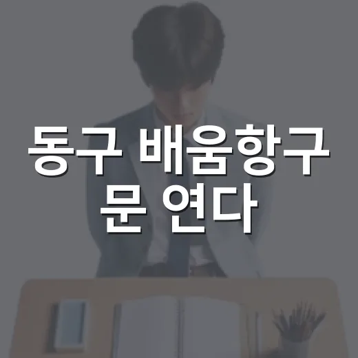 동구 배움항구 문 연다