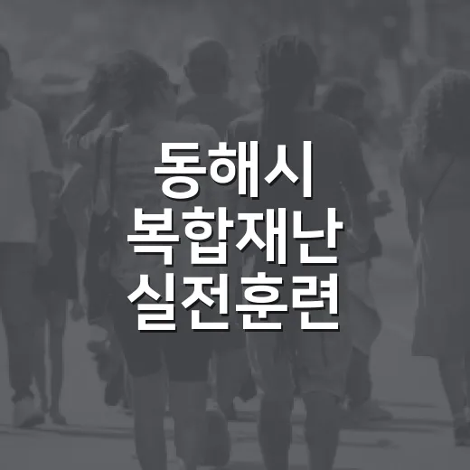 동해시 복합재난 실전훈련
