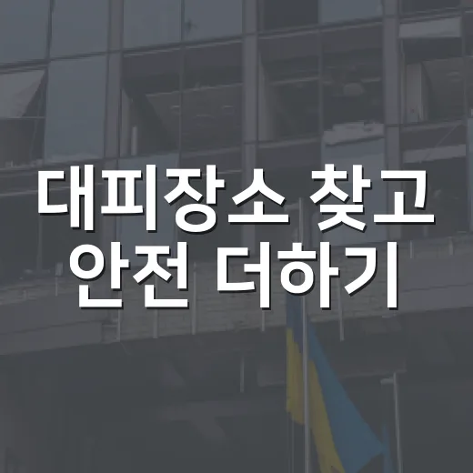 대피장소 찾고 안전 더하기