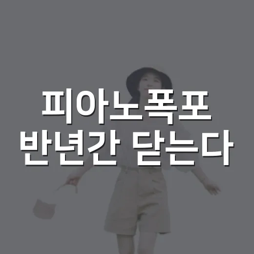 피아노폭포 반년간 닫는다