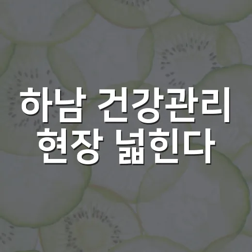 하남 건강관리 현장 넓힌다